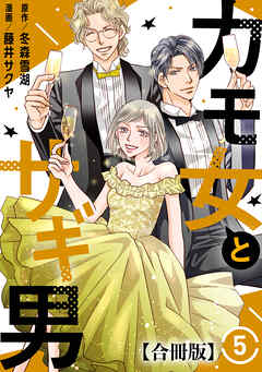 カモ女とサギ男【合冊版】