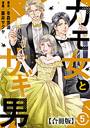 カモ女とサギ男【合冊版】5