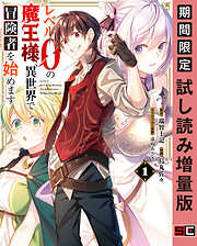 【期間限定　試し読み増量版】レベル0の魔王様、異世界で冒険者を始めます