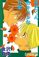 拓巳くんのキケンな日常【分冊版】3