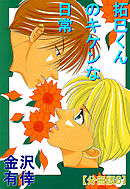 拓巳くんのキケンな日常【分冊版】6