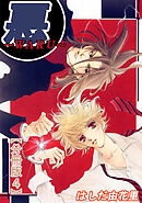 悪～WARU～【分冊版】4