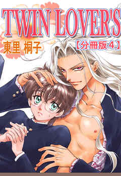 TWIN LOVER’S【分冊版】