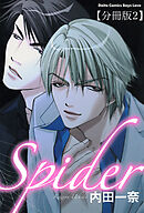 Spider【分冊版】2 そんなの愛じゃない