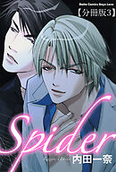Spider【分冊版】3 ドキドキしちゃう前編