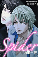 Spider【分冊版】5 LOVE HOLE