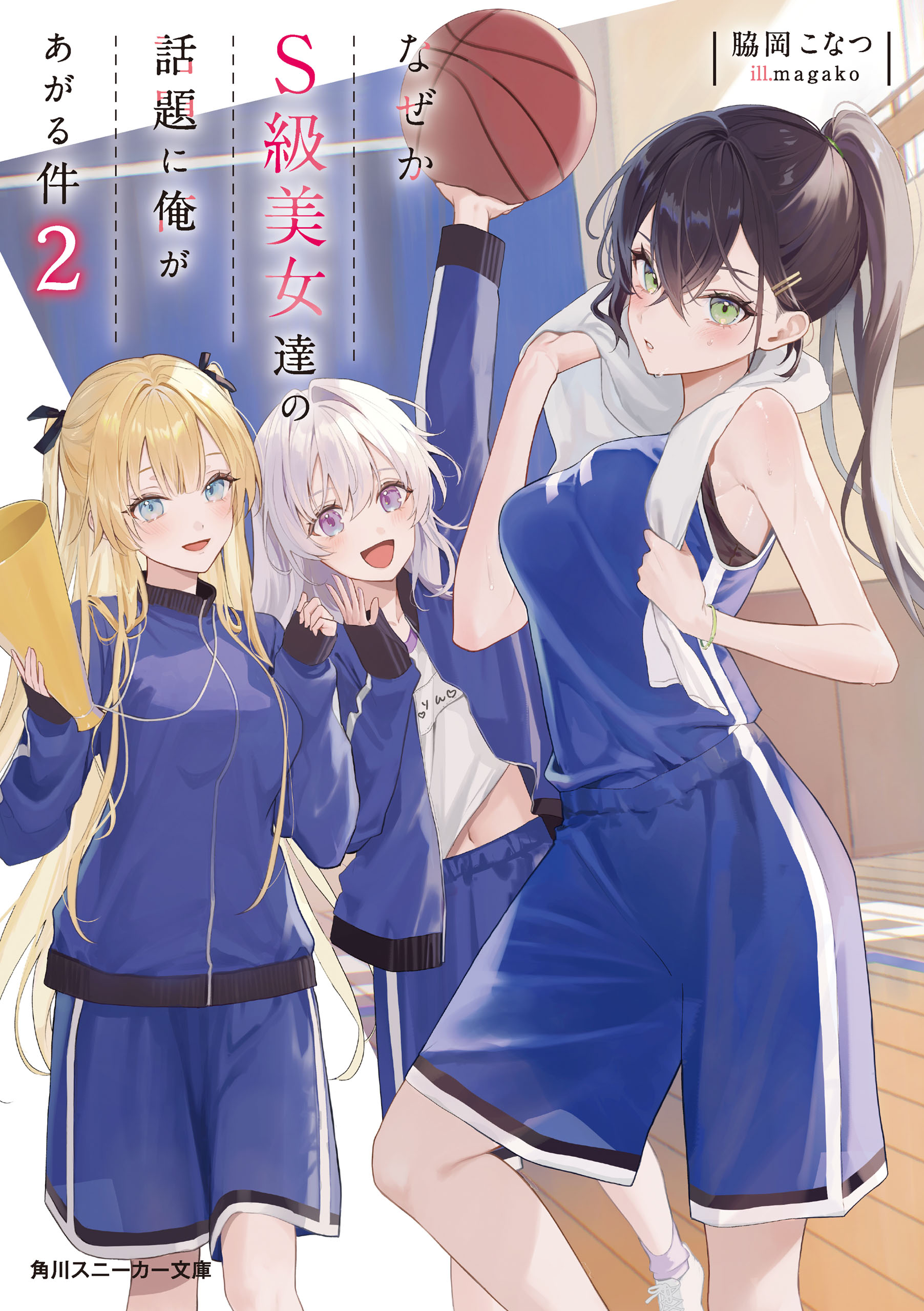 なぜかＳ級美女達の話題に俺があがる件２【電子特別版】（最新刊 