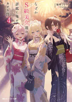 なぜかＳ級美女達の話題に俺があがる件４【電子特別版】