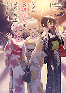 なぜかＳ級美女達の話題に俺があがる件４【電子特別版】