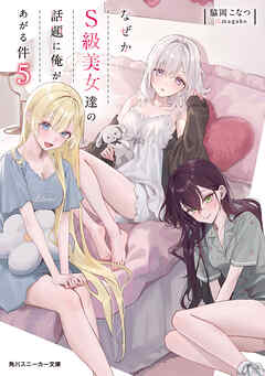 なぜかＳ級美女達の話題に俺があがる件５【電子特別版】