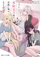 なぜかＳ級美女達の話題に俺があがる件５【電子特別版】