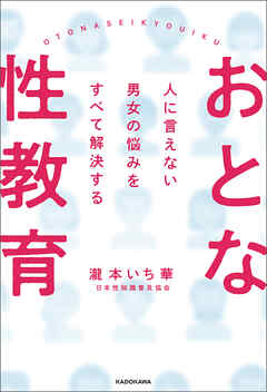 人に言えない男女の悩みをすべて解決する　おとな性教育