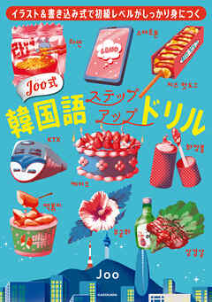 イラスト＆書き込み式で初級レベルがしっかり身につく　Joo式 韓国語ステップアップドリル