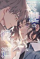 天使の使い道第7話【タテヨミ】