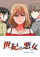 世紀の悪女第22話【タテヨミ】