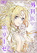 外科医エリーゼ【タテヨミ】（外伝１２）