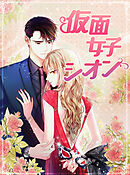 仮面女子シオン第52話【タテヨミ】