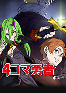 4コマ勇者第99話【タテヨミ】