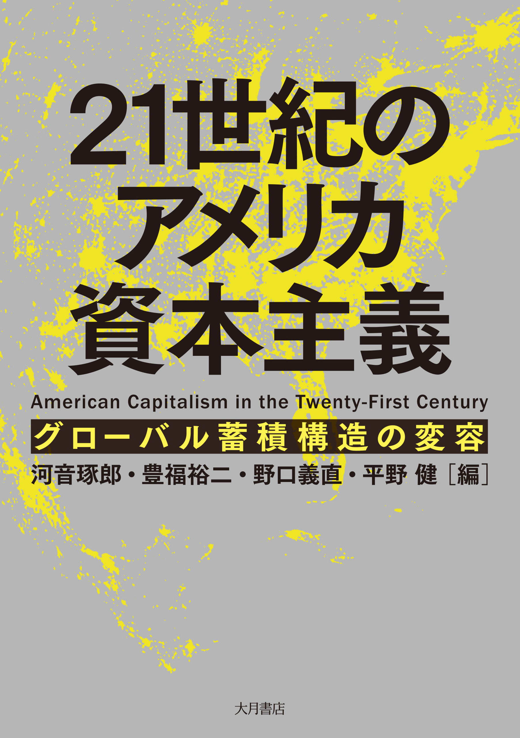 21世紀のアメリカ資本主義 グローバル蓄積構造の変容 - 河音琢郎/豊福