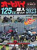 Motor Magazine Mook オートバイ 125cc購入ガイド2023