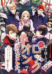 騎士様と合コンしたら即ロックオンされました。～絆されて頷いたら逃げられなくて困ります～ (7)