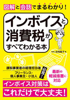 図解と会話でまるわかり！インボイスと消費税がすべてわかる本