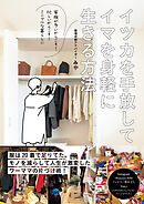 イツカを手放してイマを身軽に生きる方法