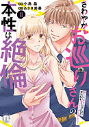 さわやかお巡りさんの本性は絶倫【単行本版】II～推しに欲情しないの？彼は私をベッドに押し倒した…～【電子限定特典付き】