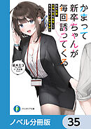 かまって新卒ちゃんが毎回誘ってくる【ノベル分冊版】　35
