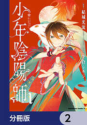 結城光流の作品一覧 - 漫画・ラノベ（小説）・無料試し読みなら、電子 