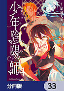 少年陰陽師【分冊版】　33