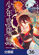 少年陰陽師【分冊版】　36