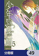 少年陰陽師【分冊版】　49