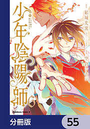 少年陰陽師【分冊版】