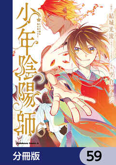 少年陰陽師【分冊版】　59