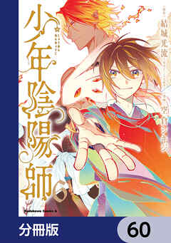 少年陰陽師【分冊版】　60