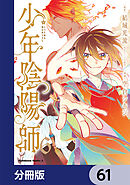 少年陰陽師【分冊版】　61