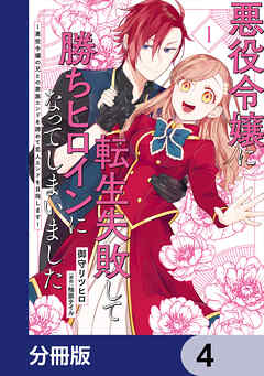 悪役令嬢に転生失敗して勝ちヒロインになってしまいました【分冊版】