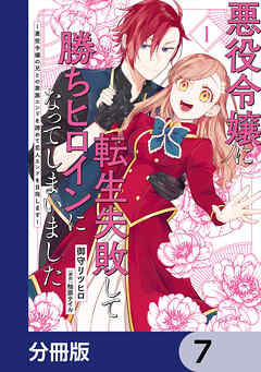 悪役令嬢に転生失敗して勝ちヒロインになってしまいました【分冊版】