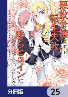 悪役令嬢に転生失敗して勝ちヒロインになってしまいました【分冊版】