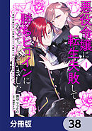 悪役令嬢に転生失敗して勝ちヒロインになってしまいました【分冊版】　38