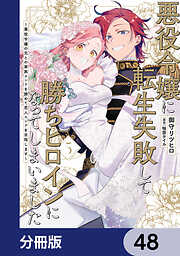 悪役令嬢に転生失敗して勝ちヒロインになってしまいました【分冊版】