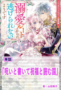 呪いと書いて祝福と読む国【単話】　ノベルアンソロジー◆溺愛編 - 山田桐子 - ラノベ・無料試し読みなら、電子書籍・コミックストア ブックライブ
