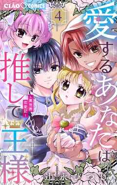 愛するあなたは推しで王様～異世界恋愛記～