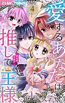 愛するあなたは推しで王様～異世界恋愛記～ 4