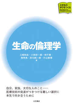 生命の倫理学