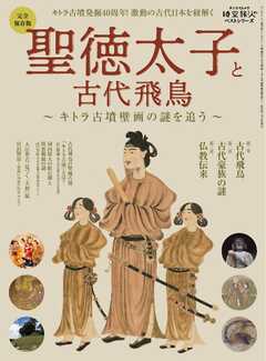 時空旅人別冊 ベストシリーズ 聖徳太子と古代飛鳥 ─キトラ古墳壁画の謎を追う─