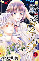 誘惑ヴァンプ【描き下ろしおまけ付き】　3巻