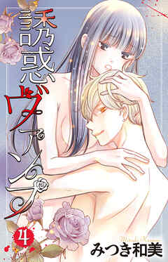 誘惑ヴァンプ【描き下ろしおまけ付き】　4巻