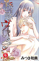 誘惑ヴァンプ【描き下ろしおまけ付き】　4巻